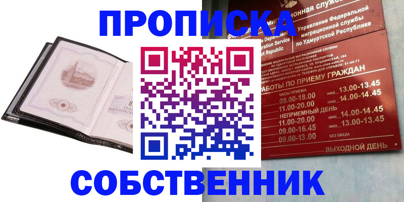 купить прописку в Щёлково